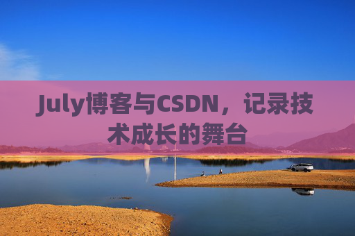 July博客与CSDN，记录技术成长的舞台