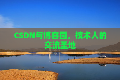 CSDN与博客园，技术人的交流圣地